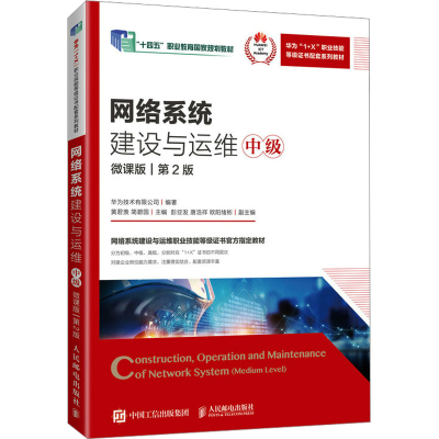 正版新书]网络系统建设与运维 中级 微课版 第2版华为技术有限公