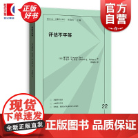 评估不平等 格致方法定量研究系列 郝令昕著丹尼尔Q奈曼著格致出版社社会科学理论定量研究方法指南
