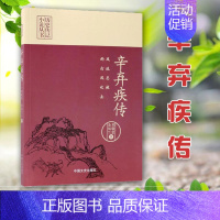 [正版]辛弃疾传 风流总被雨打风吹去 历史传记小说丛书 刘敬堂余凤兰文学家名人传记散文随笔中国历史人物传记历史知识读物范