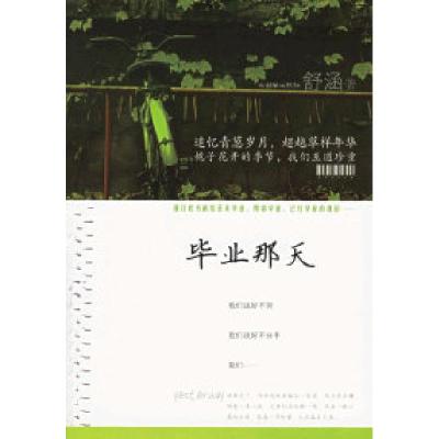 正版新书]毕业那天舒涵9787505415591