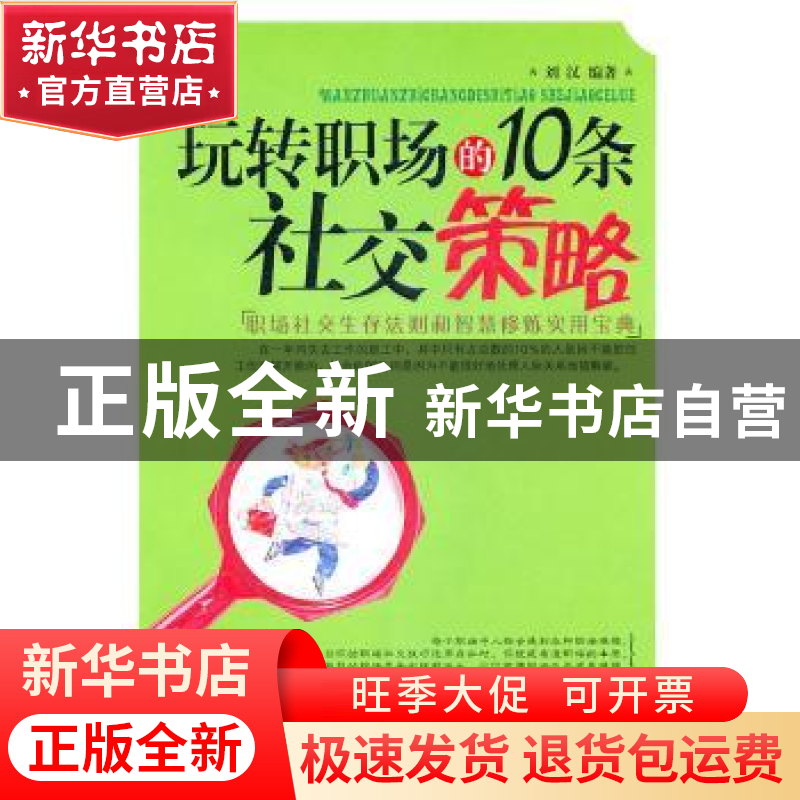 正版 玩转职场的10条社交策略 刘汉编著 中国华侨出版社 97