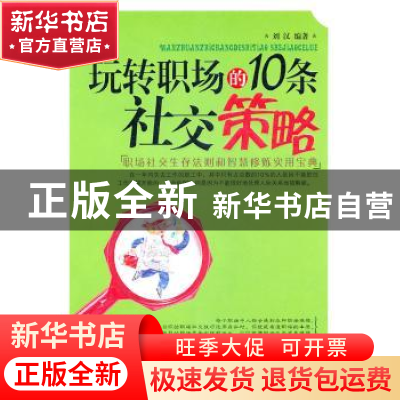 正版 玩转职场的10条社交策略 刘汉编著 中国华侨出版社 97