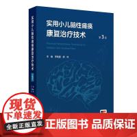 实用小儿脑性瘫痪康覆治疗技术第3版李晓捷儿童康覆培训教材高危儿早期干预药物外科物理言语语言操作视频家庭康覆训练指南儿科学