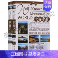 [正版] 世界名山(上下) 铜版纸彩图版精装全2册 旅游百科 世界地理文化遗产 旅游指南 东方出版社