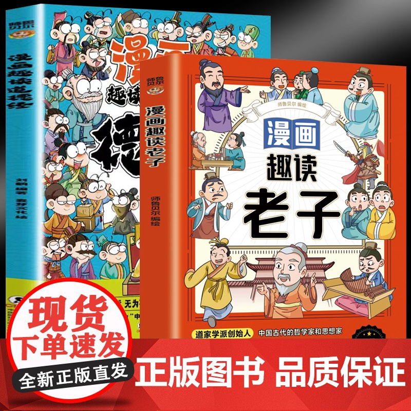 漫画趣读老子+漫画趣读道德经(全2册)儿童国学启蒙经典 有助于孩子树立正确的人生观和价值观 小学生一二三年级阅读课外书籍