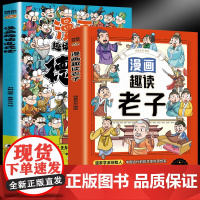 漫画趣读老子+漫画趣读道德经(全2册)儿童国学启蒙经典 有助于孩子树立正确的人生观和价值观 小学生一二三年级阅读课外书籍