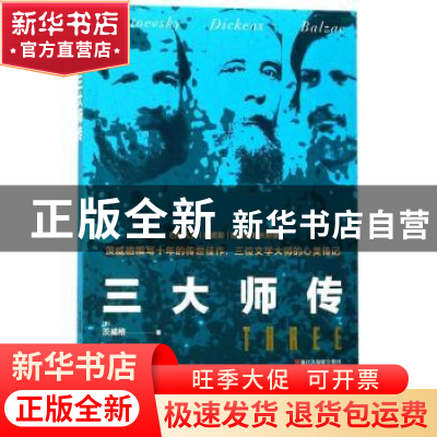 正版 三大师传 (奥)茨威格著 浙江文艺出版社 9787533936327 书籍
