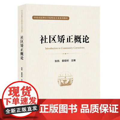社区矫正概论 张凯 姜祖桢主编 法律出版社