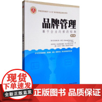 品牌管理:基于企业内部的视角(第二版)