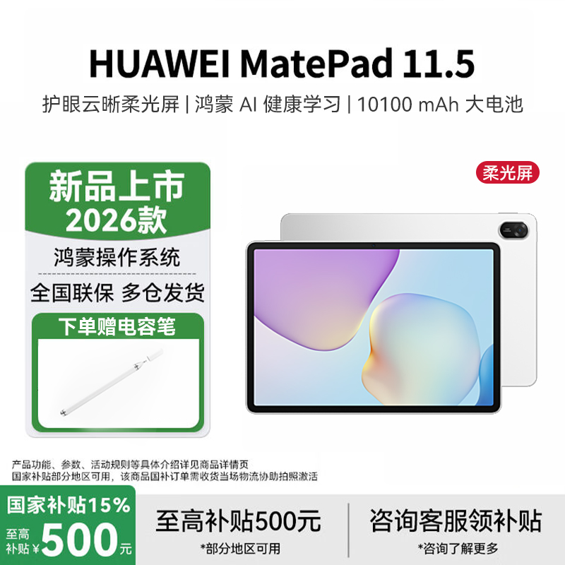 华为HUAWEI MatePad 11.5 2026 华为平板电脑 护眼屏 鸿蒙AI 大电池学生 柔光版 冰霜银