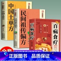 老偏方+中草药+百病食疗 [正版]百病食疗中医养生彩图版家庭医疗学健康百科书大全养生调理四季家庭营养健康保健饮食养生菜谱