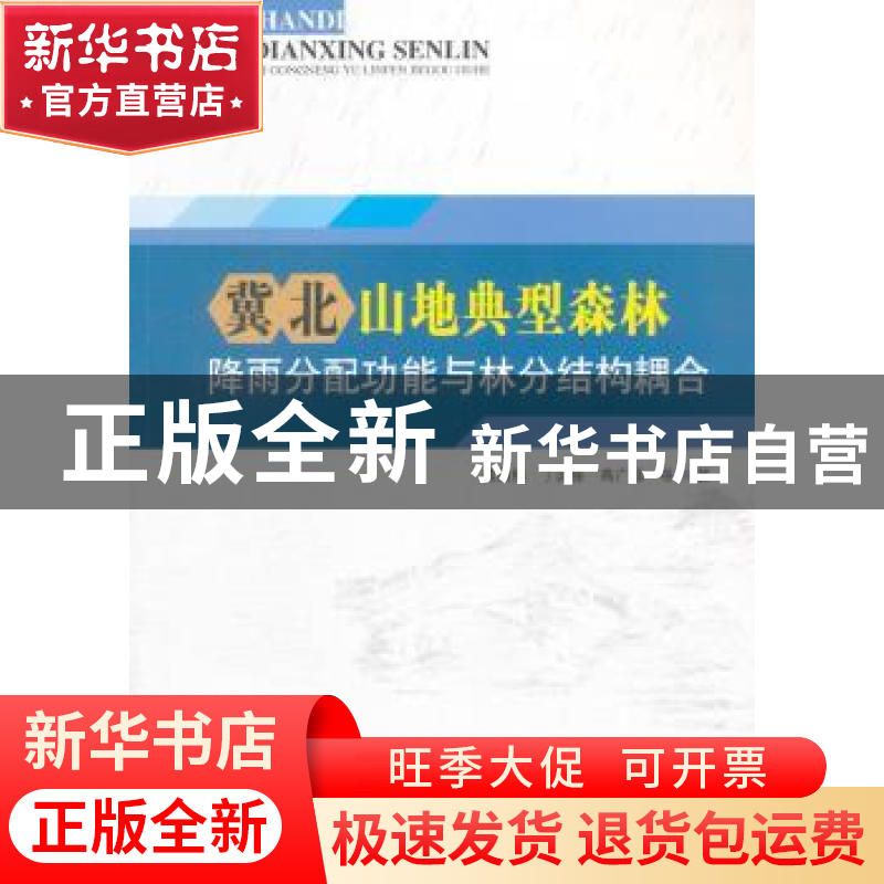 正版 冀北山地典型森林降雨分配功能与林分结构耦合 臧荫桐,丁国