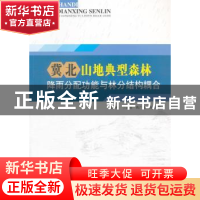 正版 冀北山地典型森林降雨分配功能与林分结构耦合 臧荫桐,丁国