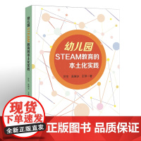 幼儿园STEAM教育的本土化实践