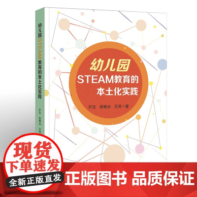 幼儿园STEAM教育的本土化实践