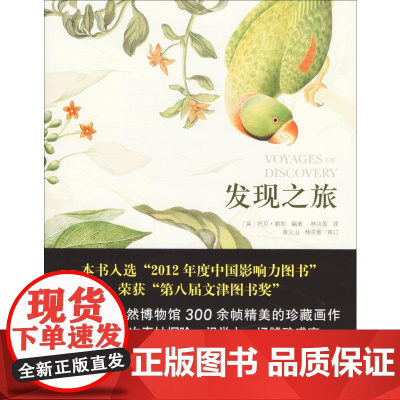 发现之旅——历史上最伟大的十次自然探险(英)托尼·赖斯 编著;林洁盈 译 著WX