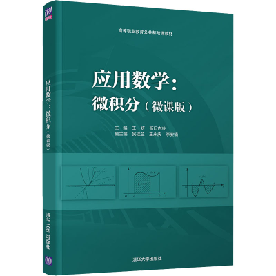 正版新书]应用数学:微积分(微课版)王妍、斯日古冷、吴桂兰、王