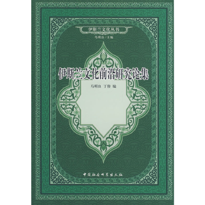 正版新书]伊斯兰文化前沿研究论集马明良9787500468882