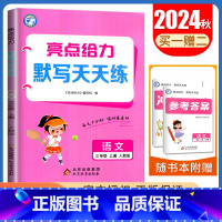 [语文默写天天练]3年级上册 人教版 三年级上 [正版]2024亮点给力数学计算天天练语文英语默写天天练一二三四五六年级