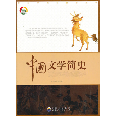 正版新书]文学修养丛书:中国文学简史(修订版)本书编写组9787