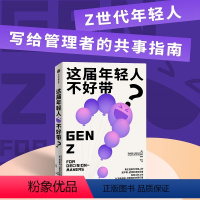 [正版]这届年轻人不好带 安纳希塔埃斯迈尔扎德 等著 Z世代写给管理者的共事指南 出版社图书