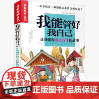 做最好的自己 我能管好我自己 培养好习惯儿童成长励志故事书青少年初中小学生三四五六年级课外书必读正版8-10-12-15