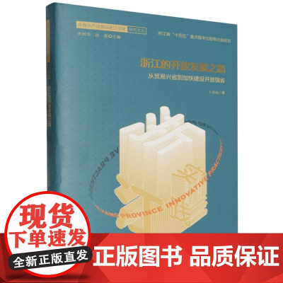 浙江的开放发展之路(从贸易兴省到加快建设开放强省)(精)