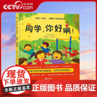[央视网]我爱一年级 小甜橙入学准备绘本 同学你好啊 何捷 主编 青岛出版社 QH