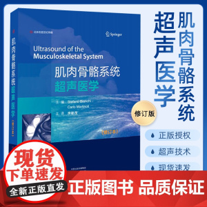 原军医版 肌肉骨骼系统超声医学 修订版(肌骨影像病例解析 骨肌影像诊断学影像学解剖病理 第3版三版书籍河南科学技术出版社