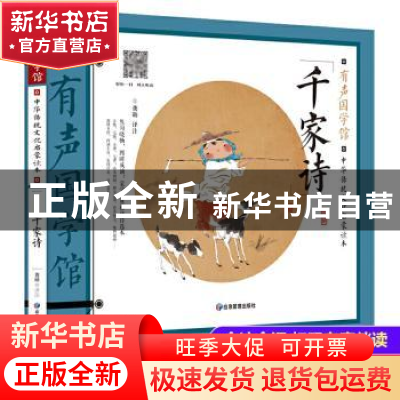 正版 千家诗(中华传统文化启蒙读本)/有声国学馆 责编:陈棣芳|校