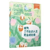[N]植物了不起的人类职业规划师/少年轻科普丛书-9787559866974