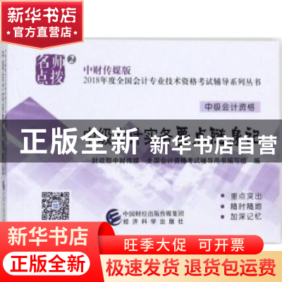 正版 中级会计实务要点随身记 财政部中财传媒,全国会计资格考试