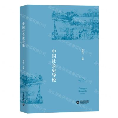 [N]中国社会史导论-9787572000249
