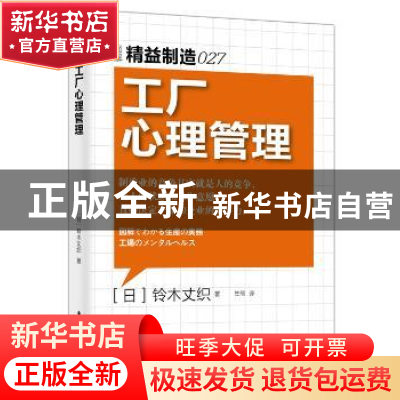 正版 工厂心理管理 [日]铃木丈织 东方出版社 9787506079075 书