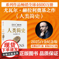 人类简史:从动物到上帝(2025白金纪念版)尤瓦尔·赫拉利作品 中信出版社 图书