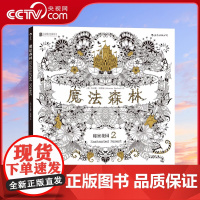 [央视网]正版 魔法森林 秘密花园2 成人填色书 涂色书 解压减压手绘画册绘画图画本 我的秘密花园儿童版小学生通用HL