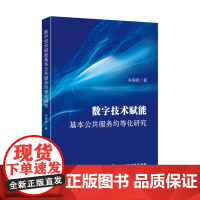 数字技术赋能基本公共服务均等化研究 国家行政学院出版社