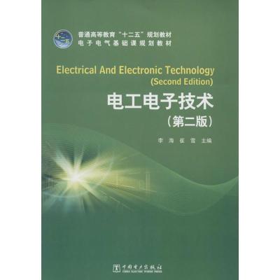 正版新书]电工电子技术(第2版)李海//崔雪9787512348530
