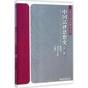 [M]中国法律思想史-9787301252178