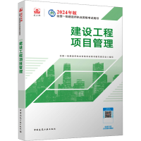 正版新书]建设工程项目管理全国一级建造师执业资格考试用书编写