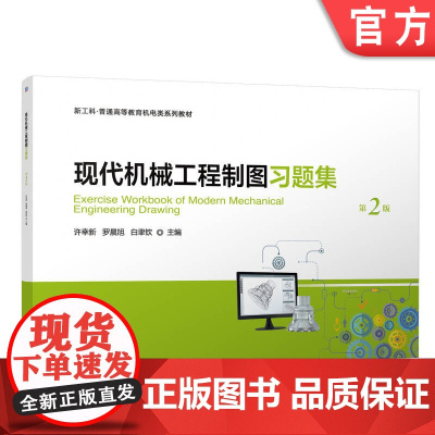 正版 现代机械工程制图习题集 第2版 许幸新 罗晨旭 白聿钦 9787111762867 机械工业出版社 教材