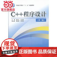 C++ 程序设计 (第二版)(普通高等教育“十二五”规划教材)