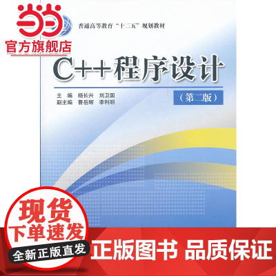 C++ 程序设计 (第二版)(普通高等教育“十二五”规划教材)