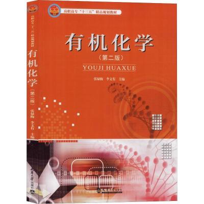 正版新书]有机化学(第2版)张禄梅李文有9787561860854