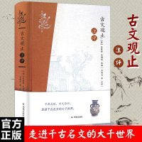 音像古文观止注评(清)吴楚材,(清)吴调候 选编;王英志 等 注评
