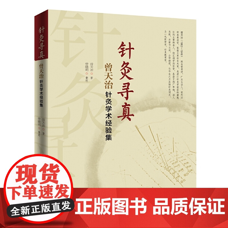 针灸寻真——曾天治针灸学术经验集