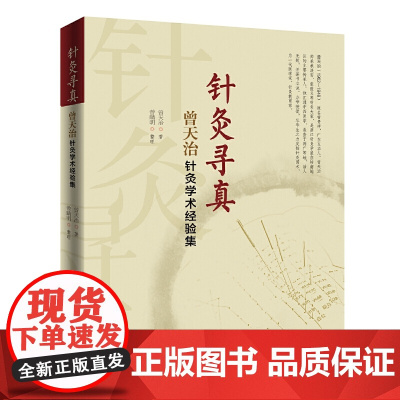 针灸寻真——曾天治针灸学术经验集