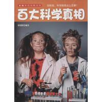 正版新书]新编少儿百科全书?百大科学真相无9787538465280