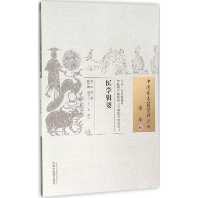 [M]医学辑要-9787513229623