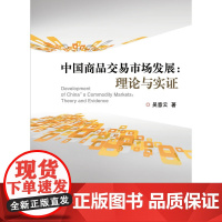 中国商品交易市场发展:理论与实证